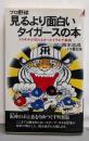 プロ野球見るより面白いタイガースの本 :トラキチが知らなかったトラキチ事典<プレイブックス>