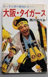 大阪・タイガース : おっさん頭の線切れた