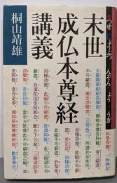 末世成仏本尊経講義