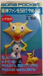 ヒゲ辻の阪神ファンを5日でやめる法<ゴマポケット>