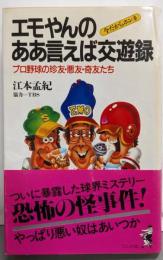 エモやんのああ言えば交遊録 : 今だからホンネプロ野球の珍友・悪友・奇友たち<ワニの本ベストセラーシリーズ>