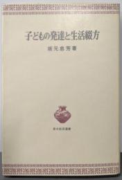 子どもの発達と生活綴方 (青木教育叢書)