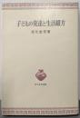 子どもの発達と生活綴方 (青木教育叢書)
