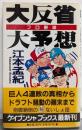 プロ野球大反省大予想<ケイブンシャブックス>