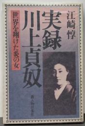 実録川上貞奴: 世界を翔けた炎の女