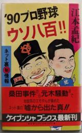 '90プロ野球ウソ八百!!<ケイブンシャブックス>