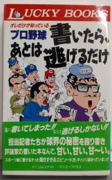 オレだけが知っているプロ野球書いたら、あとは逃げるだけ<LUCKY BOOKS>