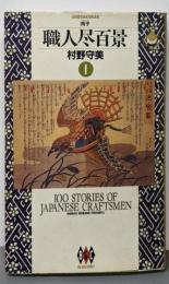 職人尽百景 1 (ビッグゴールド・コミックス)