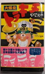 大爆発トラキチやでぇー<サラ・ブックス>