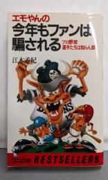 エモやんの今年もファンは騙される :プロ野球、選手たちは知らん顔<ワニの本ベストセラーシリーズ>