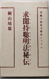 求聞持聡明法秘伝: 究極の超能力開発システム