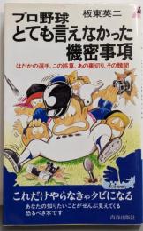 プロ野球とても言えなかった機密事項 : はだかの選手、この誤算、あの裏切り、その醜聞<プレイブックス>