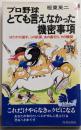 プロ野球とても言えなかった機密事項 : はだかの選手、この誤算、あの裏切り、その醜聞<プレイブックス>