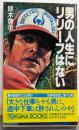男の人生にリリーフはない :男は誰も長距離ランナー,投げたらアカンのや!<Tokumabooks>