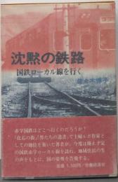 沈黙の鉄路─国鉄ローカル線を行く