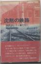 沈黙の鉄路─国鉄ローカル線を行く