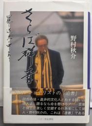 さらば群青 : 回想は逆光の中にあり