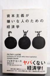 資本主義が嫌いな人のための経済学