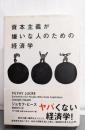 資本主義が嫌いな人のための経済学