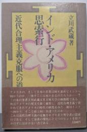 インド・アメリカ思索行─近代合理主義克服への道