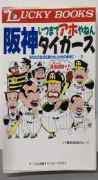 いつまでアホやねん阪神タイガース:あなたの会社を潰さないための参考に (LUCKYBOOKS)