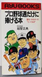 プロ野球通だけに捧げる本: 誰もいわなかったとっておき(タツの本)
