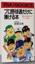 プロ野球通だけに捧げる本: 誰もいわなかったとっておき(タツの本)