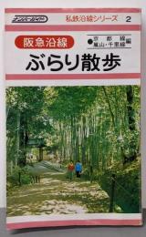 阪急沿線ぶらり散歩 京都線・嵐山線・千里線編<ナンバーガイド私鉄沿線シリーズ>