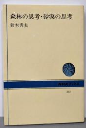 森林の思考・砂漠の思考 (NHKブックス 312)