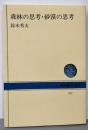森林の思考・砂漠の思考 (NHKブックス 312)