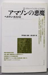 アマゾンの悪魔