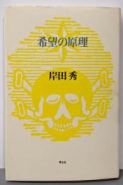 希望の原理 (岸田秀コレクション)