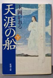 天涯の船〈下〉 (新潮文庫)