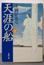 天涯の船〈下〉 (新潮文庫)