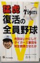 猛虎復活の全員野球