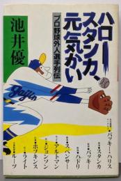 ハロー、スタンカ、元気かい : プロ野球外人選手列伝