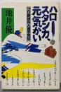 ハロー、スタンカ、元気かい : プロ野球外人選手列伝
