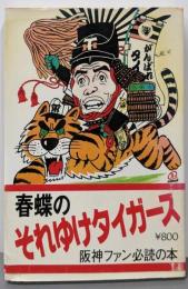 春蝶のそれゆけタイガース! (ABCブックス)