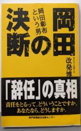 岡田の決断: 岡田彰布という男