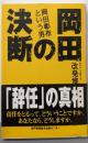 岡田の決断: 岡田彰布という男