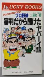 プロ野球審判だから聞けたヤバーイ話 :オレだけが知っている<Lucky books>