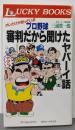 プロ野球審判だから聞けたヤバーイ話 :オレだけが知っている<Lucky books>