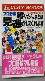 オレだけが知っているプロ野球書いたら、あとは見逃がしてくれよ(LUCKY BOOKS)