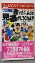 オレだけが知っているプロ野球書いたら、あとは見逃がしてくれよ(LUCKY BOOKS)