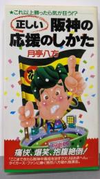 正しい阪神の応援のしかた: これ以上勝ったら気が狂う
