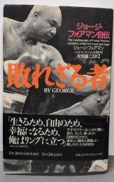 敗れざる者: ジョージ・フォアマン自伝