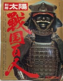 別冊　太陽 No.2 1973年3月日本のこころⅡ　戦国百人