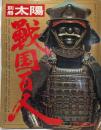 別冊　太陽 No.2 1973年3月日本のこころⅡ　戦国百人
