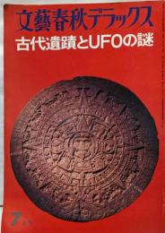 文芸春秋デラックス 古代遺蹟とUFOの謎(1976年7月）