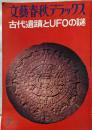 文芸春秋デラックス 古代遺蹟とUFOの謎(1976年7月）